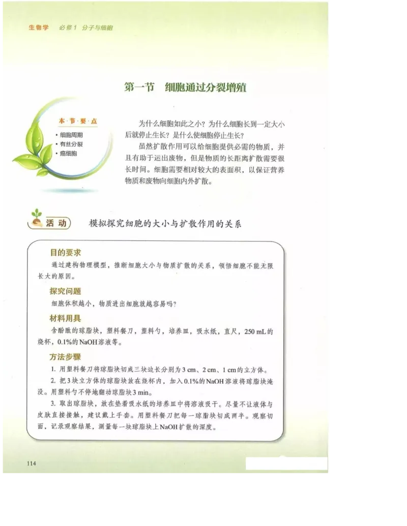 2019新浙科版高中生物必修1《分子与细胞》电子课本_高中电子课本_最新版高中全科高清电子课本_6高中生物课本_浙科版高中生物