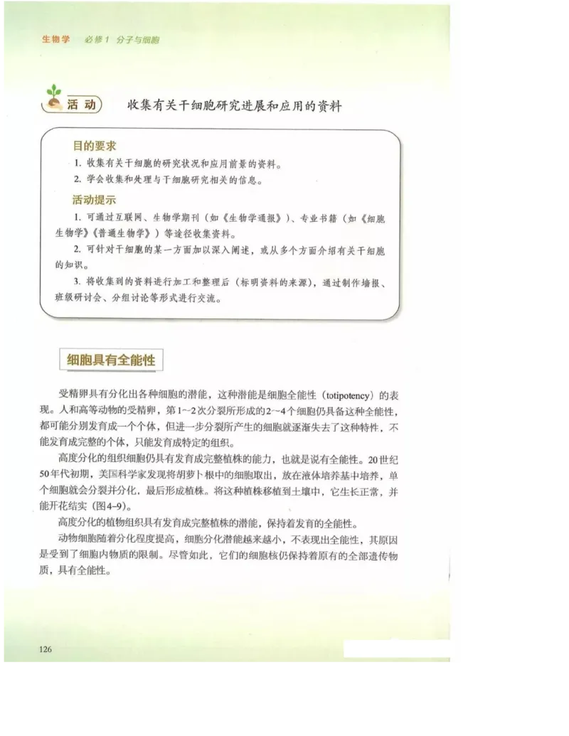 2019新浙科版高中生物必修1《分子与细胞》电子课本_高中电子课本_最新版高中全科高清电子课本_6高中生物课本_浙科版高中生物
