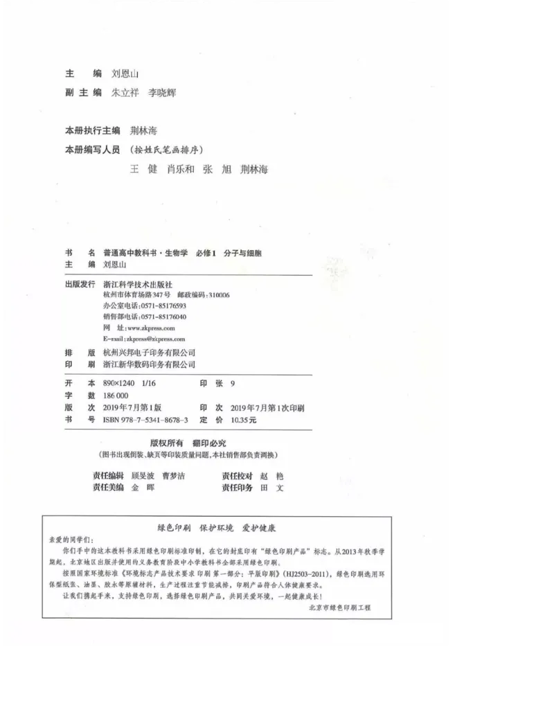 2019新浙科版高中生物必修1《分子与细胞》电子课本_高中电子课本_最新版高中全科高清电子课本_6高中生物课本_浙科版高中生物