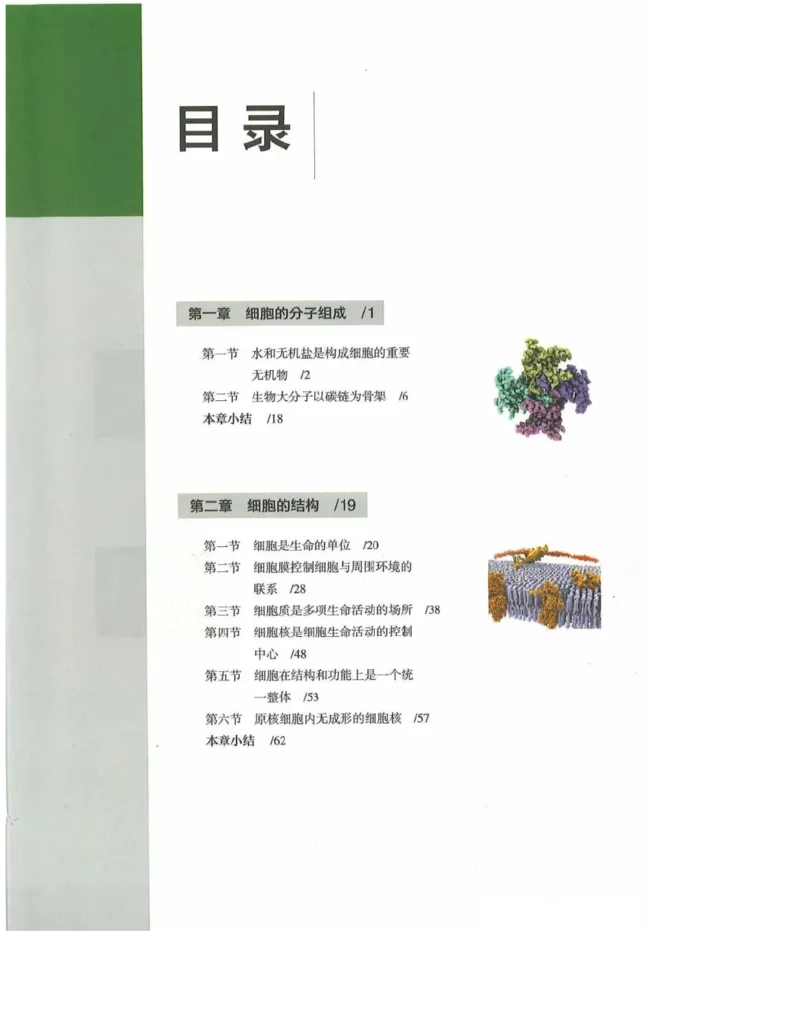 2019新浙科版高中生物必修1《分子与细胞》电子课本_高中电子课本_最新版高中全科高清电子课本_6高中生物课本_浙科版高中生物