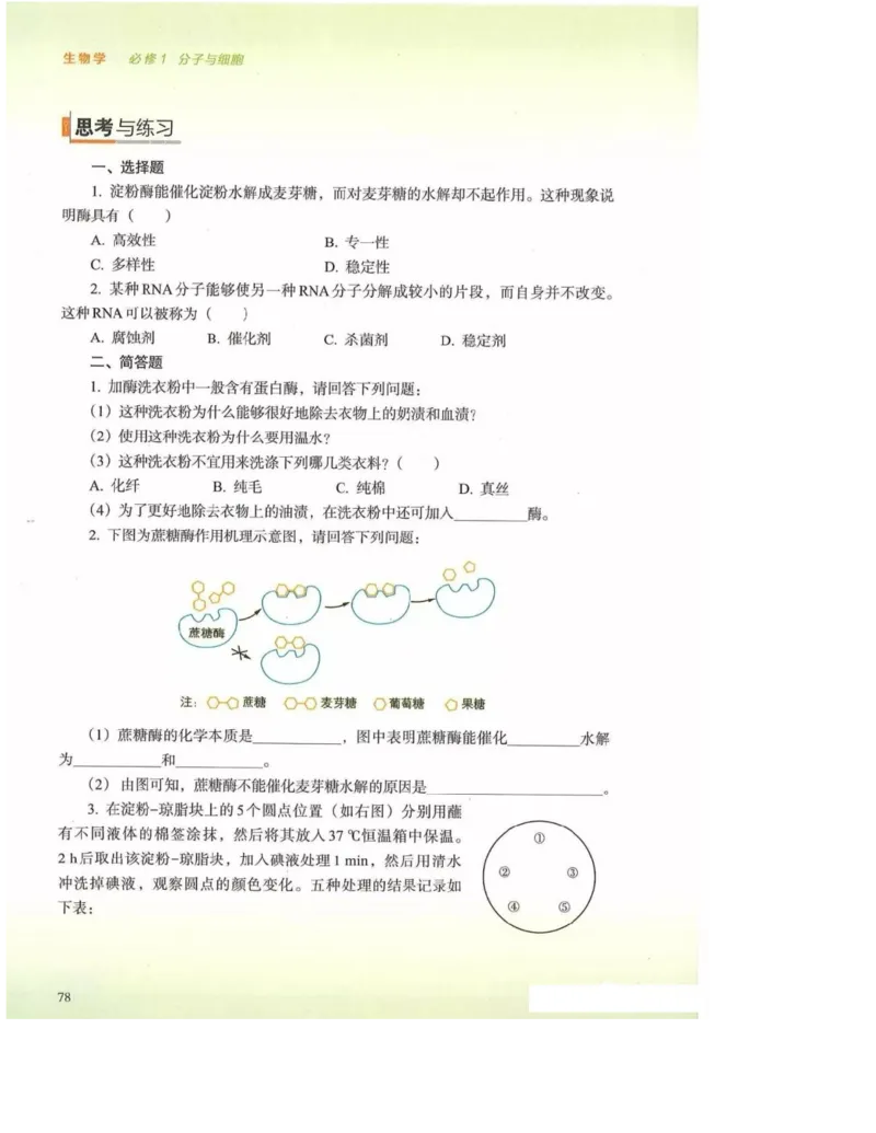 2019新浙科版高中生物必修1《分子与细胞》电子课本_高中电子课本_最新版高中全科高清电子课本_6高中生物课本_浙科版高中生物