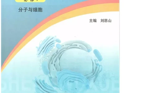 2019新浙科版高中生物必修1《分子与细胞》电子课本_高中电子课本_最新版高中全科高清电子课本_6高中生物课本_浙科版高中生物