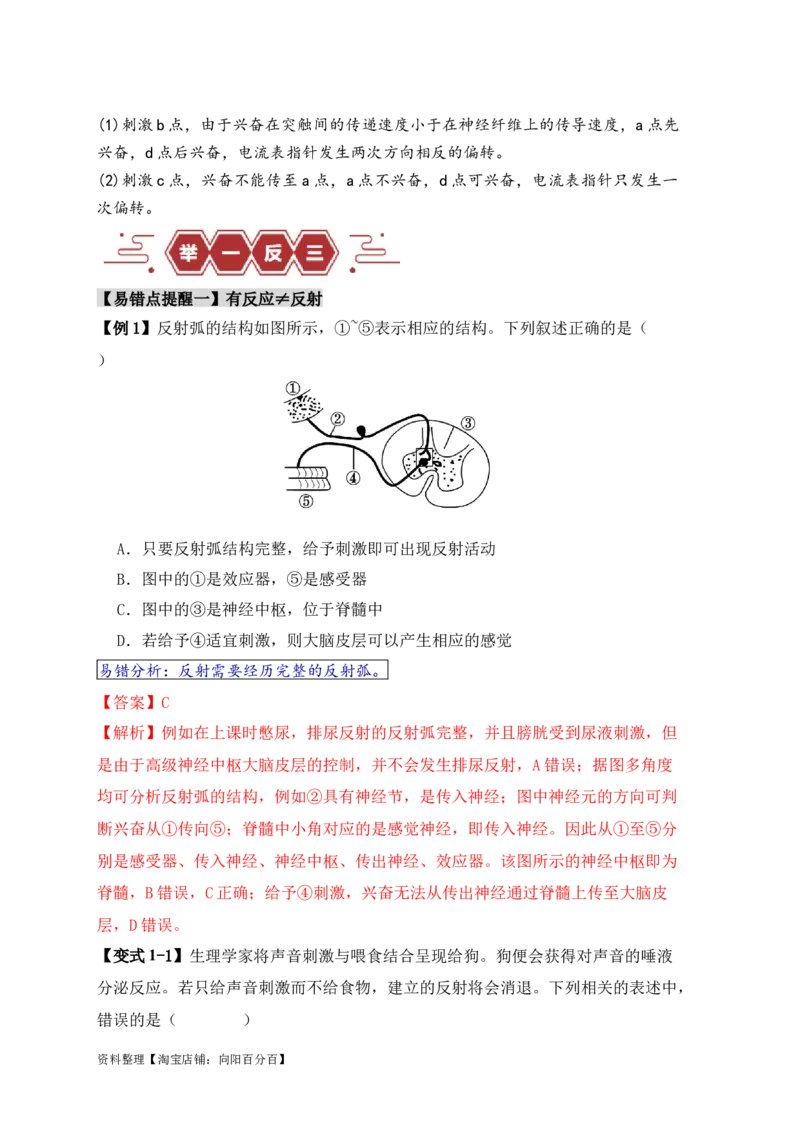 易错点11神经调节的&ldquo;四个&rdquo;注意（解析版）_新高考复习资料_2024年新高考复习资料_❤专项复习资料_完备战2024年高考生物考试易错题（新高考专用）_教师版（含答案解析）