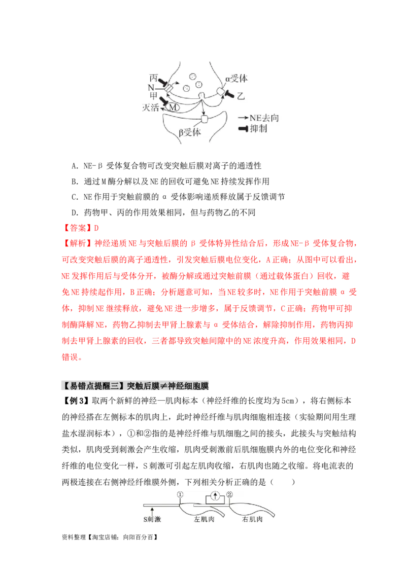 易错点11神经调节的&ldquo;四个&rdquo;注意（解析版）_新高考复习资料_2024年新高考复习资料_❤专项复习资料_完备战2024年高考生物考试易错题（新高考专用）_教师版（含答案解析）