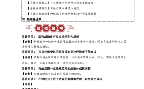 易错点11神经调节的&ldquo;四个&rdquo;注意（解析版）_新高考复习资料_2024年新高考复习资料_❤专项复习资料_完备战2024年高考生物考试易错题（新高考专用）_教师版（含答案解析）
