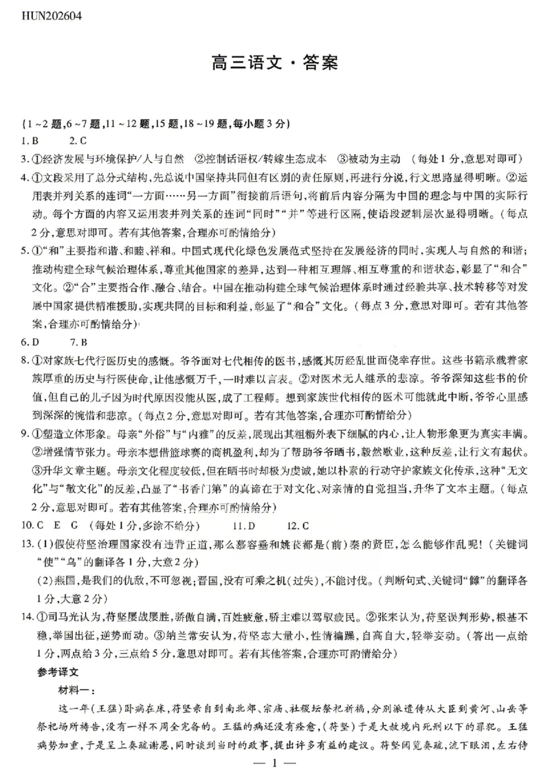 语文答案-湖南省、广西壮族自治区天一大联考2026年高三年级4月联考_2024-2026高三（6-6月题库）_2026年04月高三试卷_语文