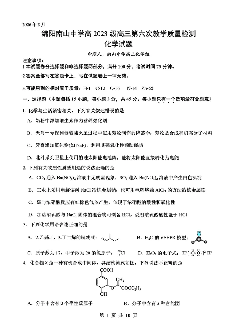 四川省绵阳南山中学2026届高三第六次教学质量检测化学试题（含答案)_2024-2026高三（6-6月题库）_2026年03月高三试卷_260305四川省绵阳南山中学2026届高三第六次教学质量检测(全科）