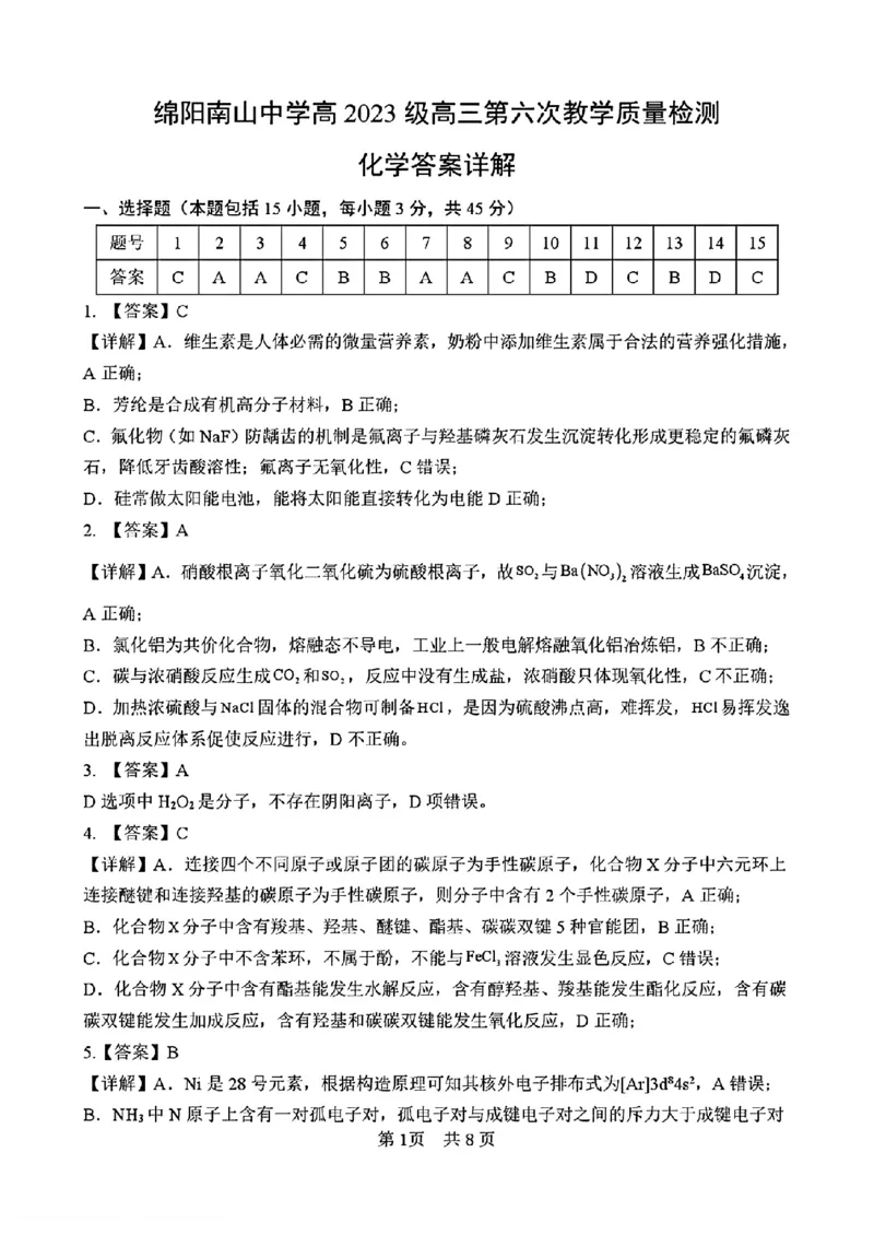 四川省绵阳南山中学2026届高三第六次教学质量检测化学试题（含答案)_2024-2026高三（6-6月题库）_2026年03月高三试卷_260305四川省绵阳南山中学2026届高三第六次教学质量检测(全科）