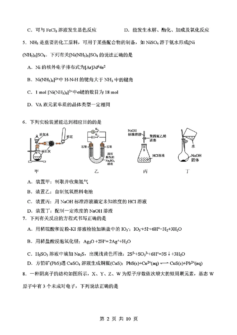 四川省绵阳南山中学2026届高三第六次教学质量检测化学试题（含答案)_2024-2026高三（6-6月题库）_2026年03月高三试卷_260305四川省绵阳南山中学2026届高三第六次教学质量检测(全科）