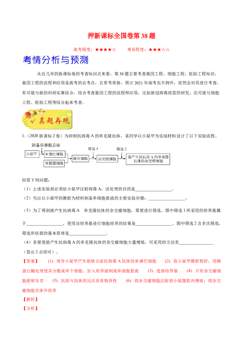 押新课标全国卷第38题-备战2021年高考生物临考题号押题（新课标卷）（原卷版）_新高考复习资料_2021年新高考资料_备战2021年高考生物临考题号押题（新课标卷）