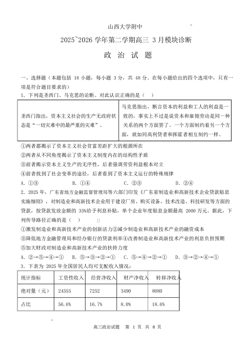 山西大学附属中学校2026届高三3月月考政治试题政治试题_2024-2026高三（6-6月题库）_2026年03月高三试卷_260315山西大学附属中学校2025-2026学年高三年级第二学期3月模块诊断（全科）