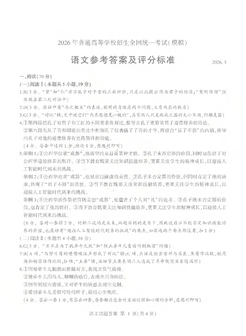 26临沂一模-语文答案_2024-2026高三（6-6月题库）_2026年03月高三试卷_260312山东省临沂市2026年3月高三模拟考试（临沂一模）（全科）