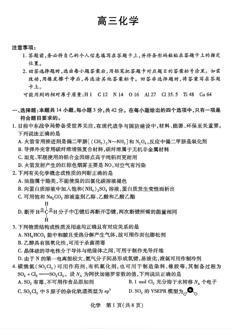 化学试卷-湖南省、广西壮族自治区天一大联考2026年高三年级4月联考（含答案）_2024-2026高三（6-6月题库）_2026年04月高三试卷