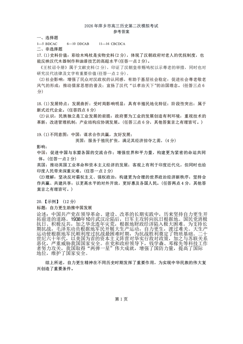 历史试题卷答案_2024-2026高三（6-6月题库）_2026年04月高三试卷_260423江西省萍乡市2026年萍乡市高三年级第二次模拟考试(全科）_萍乡市2025-2026学年度高三二模考试历史