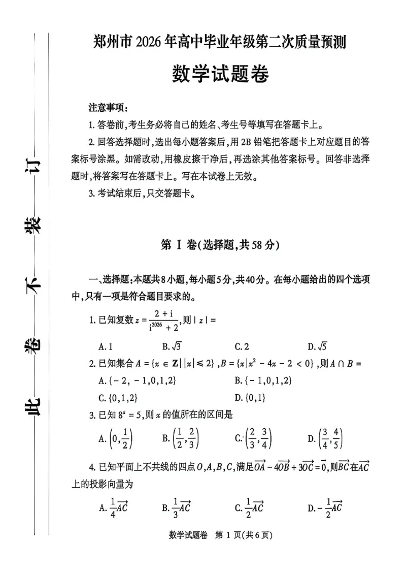 数学试题卷_2024-2026高三（6-6月题库）_2026年04月高三试卷_260421河南省郑州市2026年高中毕业年级高三年级第二次质量预测(郑州二模)