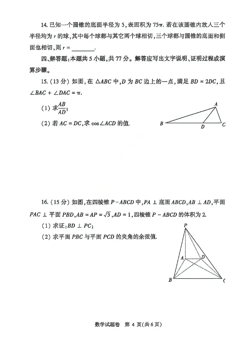数学试题卷_2024-2026高三（6-6月题库）_2026年04月高三试卷_260421河南省郑州市2026年高中毕业年级高三年级第二次质量预测(郑州二模)