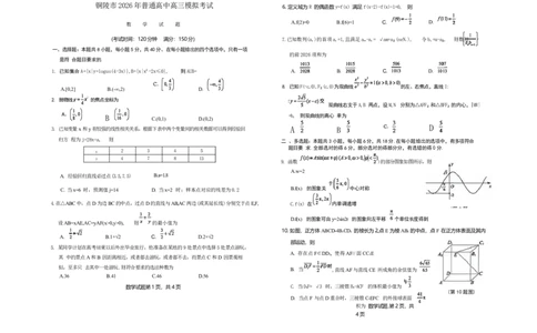 安徽省铜陵、黄山、宣城（三市二模）2026届高三4月份质量检测（全）-数学试题_2024-2026高三（6-6月题库）_2026年04月高三试卷