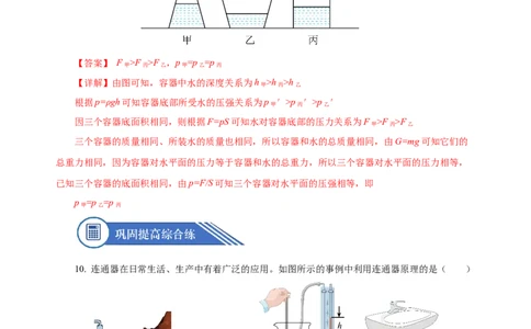 9.2液体的压强（第2课时）（分层作业）-八年级物理下册同步备课系列（人教版）解析版_初物_2024人教版初中物理八九年级上下册课件教案PPT试题电子版资料_八年级下册试卷_专项练习