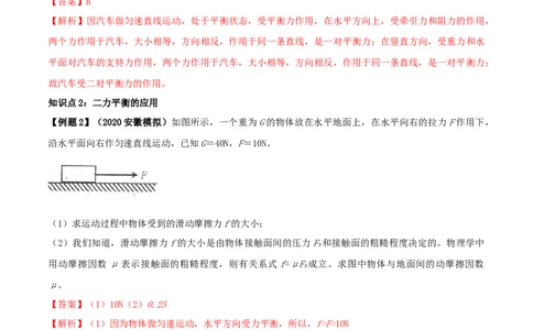 8.2二力平衡（解析版）_初物_人教版初中物理初二三教案讲义专项练习八九年级电子版word资料_最新人教版初中物理初二下册_04（人教版）初中物理同步讲练八年级下册_8.2二力平衡