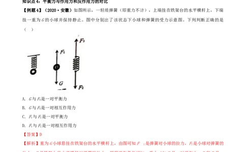 8.2二力平衡（解析版）_初物_人教版初中物理初二三教案讲义专项练习八九年级电子版word资料_最新人教版初中物理初二下册_04（人教版）初中物理同步讲练八年级下册_8.2二力平衡