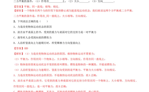 8.2二力平衡（解析版）_初物_人教版初中物理初二三教案讲义专项练习八九年级电子版word资料_最新人教版初中物理初二下册_04（人教版）初中物理同步讲练八年级下册_8.2二力平衡