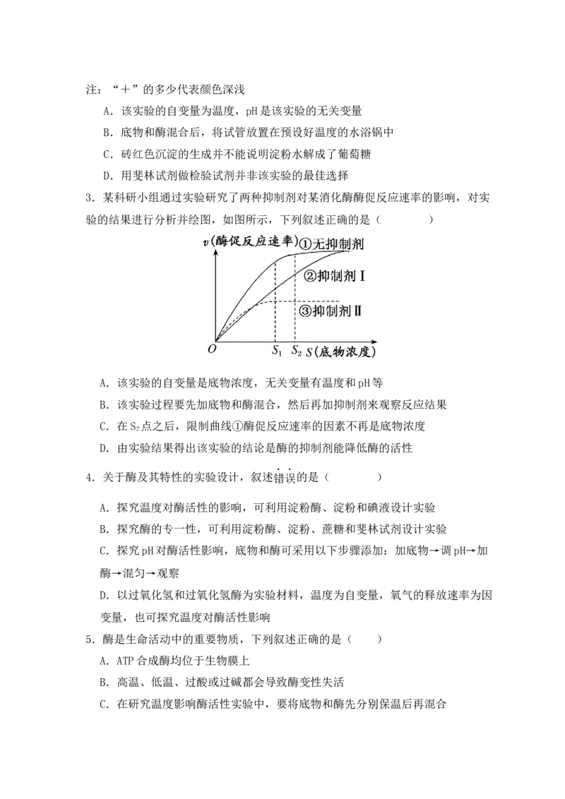 易错点04酶相关实验探究中的&ldquo;三个慎重&rdquo;（原卷版）_新高考复习资料_2024年新高考复习资料_❤专项复习资料_完备战2024年高考生物考试易错题（新高考专用）