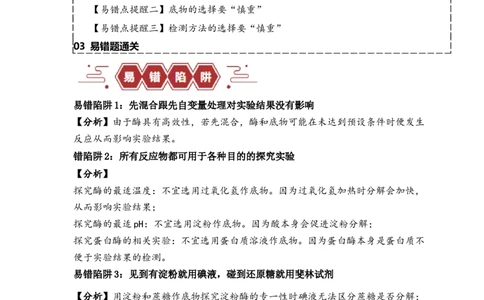 易错点04酶相关实验探究中的&ldquo;三个慎重&rdquo;（原卷版）_新高考复习资料_2024年新高考复习资料_❤专项复习资料_完备战2024年高考生物考试易错题（新高考专用）