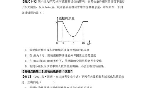 易错点04酶相关实验探究中的&ldquo;三个慎重&rdquo;（原卷版）_新高考复习资料_2024年新高考复习资料_❤专项复习资料_完备战2024年高考生物考试易错题（新高考专用）