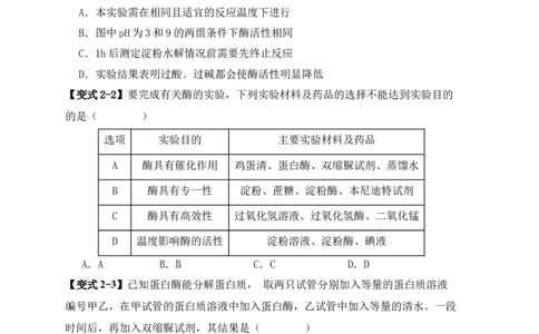 易错点04酶相关实验探究中的&ldquo;三个慎重&rdquo;（原卷版）_新高考复习资料_2024年新高考复习资料_❤专项复习资料_完备战2024年高考生物考试易错题（新高考专用）