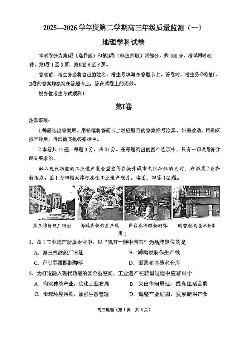 南开区2026高三一模地理试卷_2024-2026高三（6-6月题库）_2026年04月高三试卷_260405天津南开区2026届高考一模（全科）