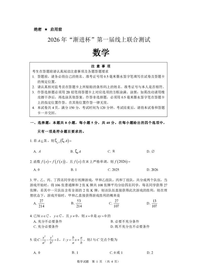 数学-渐进杯赛2026年&ldquo;渐进杯&rdquo;第一届线上联合测试(2月19日9点-11点)_2024-2026高三（6-6月题库）_2026年02月高三试卷