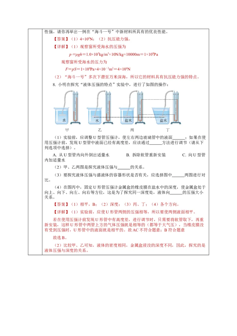 9.2液体的压强（第1课时）（教学设计）-八年级物理下册同步备课系列（人教版）_初物_2024人教版初中物理八九年级上下册课件教案PPT试题电子版资料_八年级下册教案_第九单元