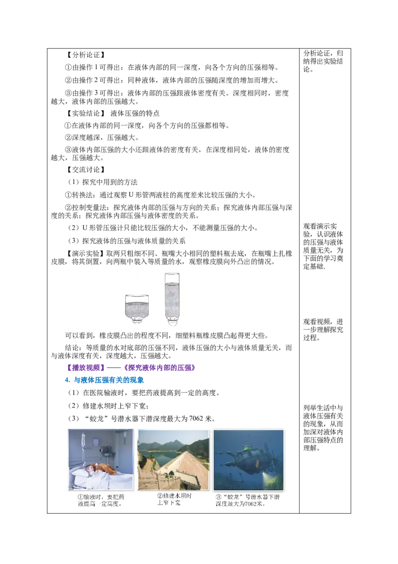 9.2液体的压强（第1课时）（教学设计）-八年级物理下册同步备课系列（人教版）_初物_2024人教版初中物理八九年级上下册课件教案PPT试题电子版资料_八年级下册教案_第九单元