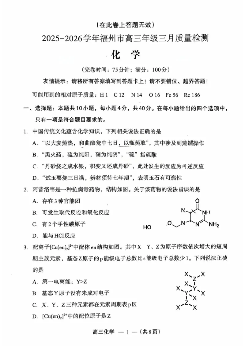 化学试题：2025-2026学年福州市高三年级三月质量检测_2024-2026高三（6-6月题库）_2026年03月高三试卷_260308福建省福州市2025-2026学年高三三月质量检测（全科）_化学