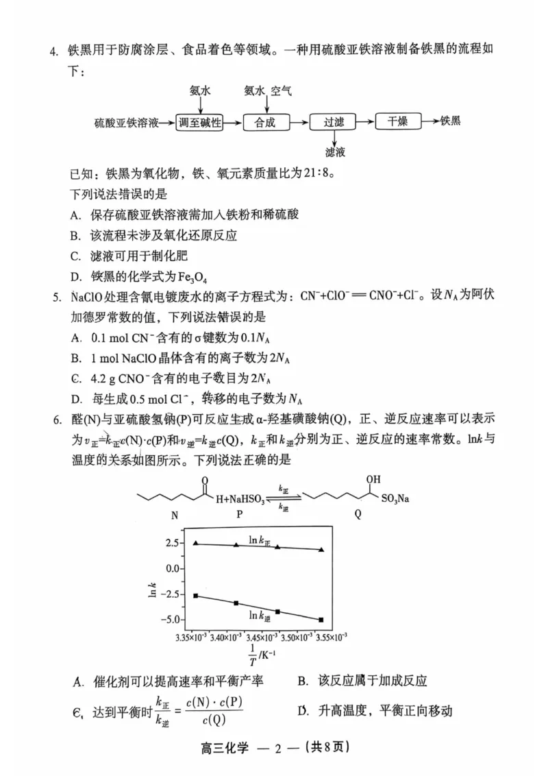 化学试题：2025-2026学年福州市高三年级三月质量检测_2024-2026高三（6-6月题库）_2026年03月高三试卷_260308福建省福州市2025-2026学年高三三月质量检测（全科）_化学