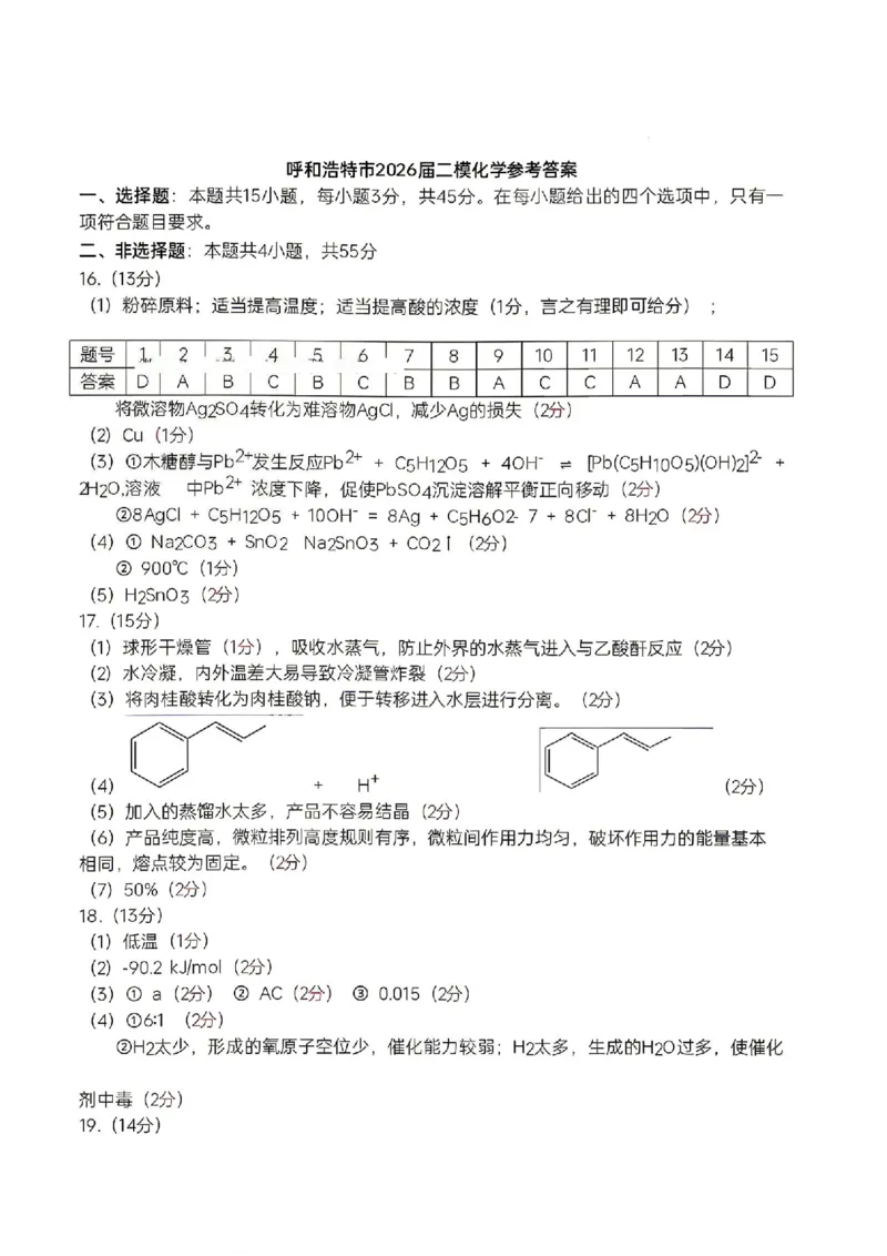 化学试题卷答案_2024-2026高三（6-6月题库）_2026年04月高三试卷_260427内蒙古呼和浩特市2026届高三年级第二次质量数据监测（全科）
