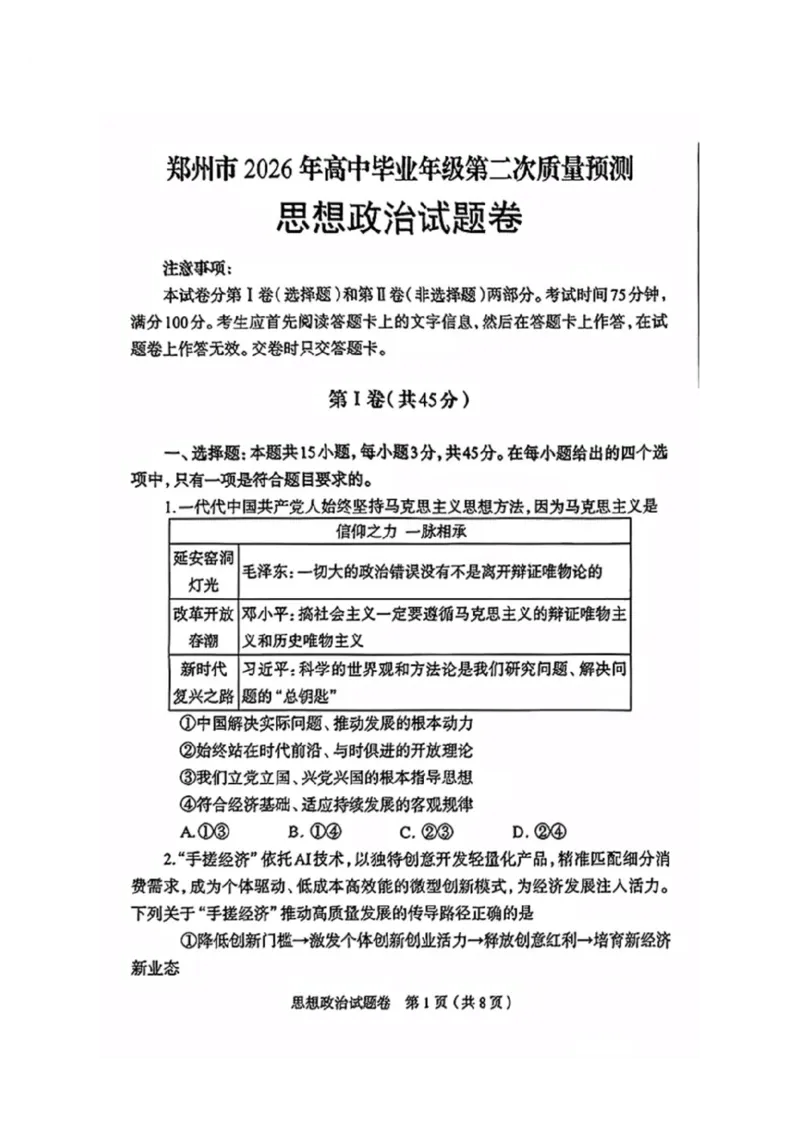政治2026郑州高三二模试题及答案_2024-2026高三（6-6月题库）_2026年04月高三试卷_260423河南省郑州市2026年高中毕业年级第二次质量预测（全科）