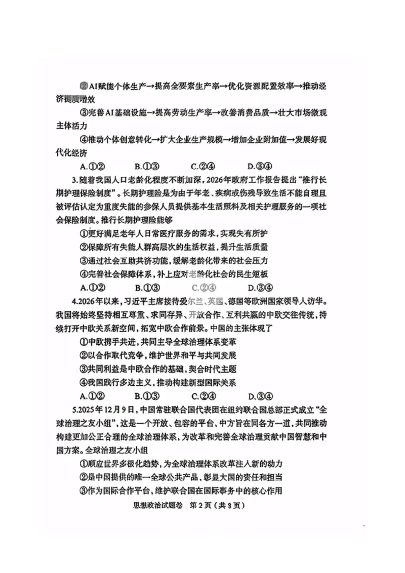政治2026郑州高三二模试题及答案_2024-2026高三（6-6月题库）_2026年04月高三试卷_260423河南省郑州市2026年高中毕业年级第二次质量预测（全科）
