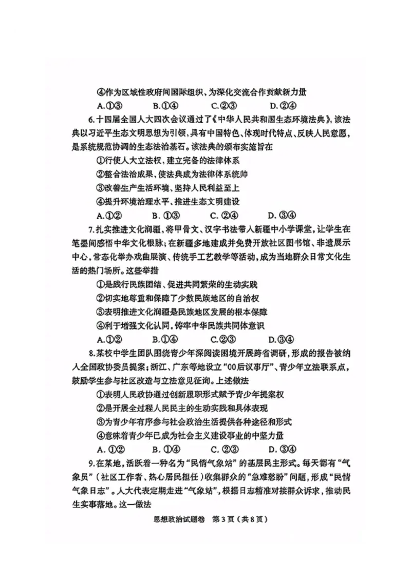 政治2026郑州高三二模试题及答案_2024-2026高三（6-6月题库）_2026年04月高三试卷_260423河南省郑州市2026年高中毕业年级第二次质量预测（全科）