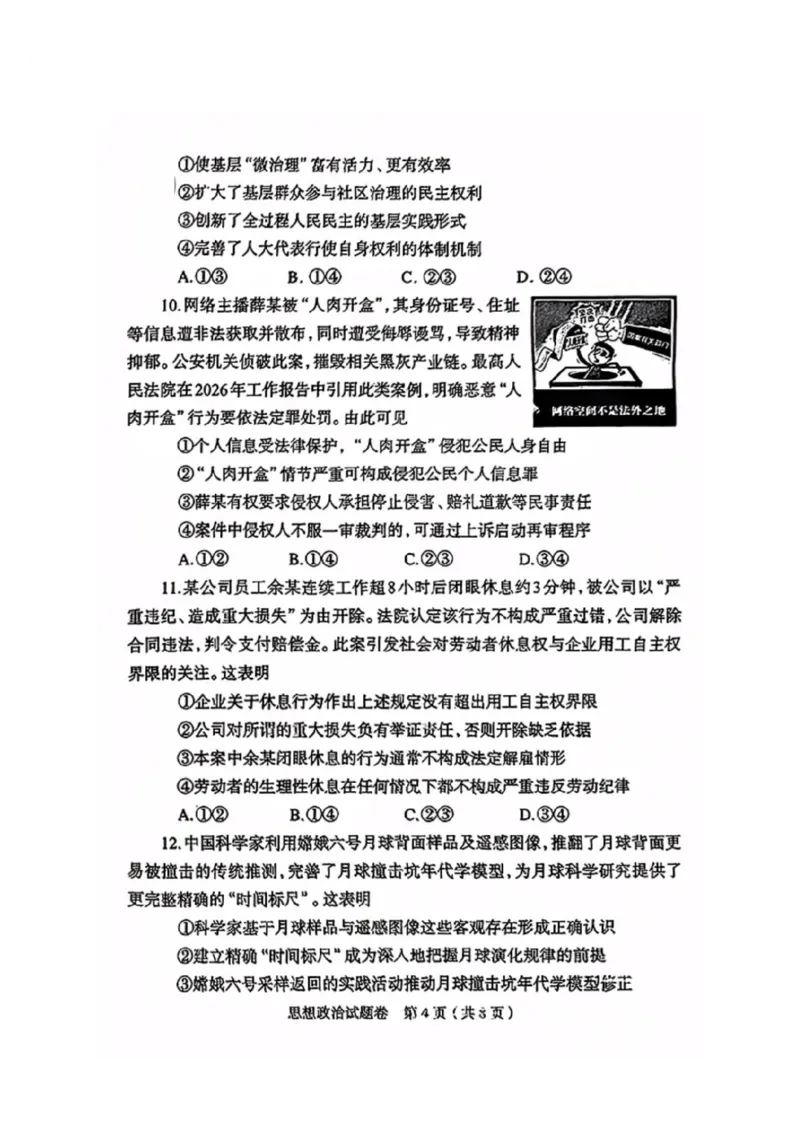 政治2026郑州高三二模试题及答案_2024-2026高三（6-6月题库）_2026年04月高三试卷_260423河南省郑州市2026年高中毕业年级第二次质量预测（全科）