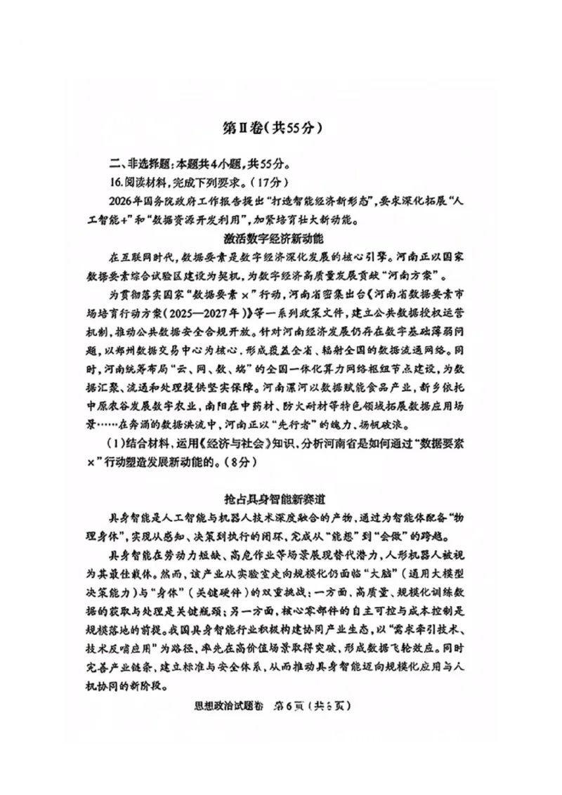 政治2026郑州高三二模试题及答案_2024-2026高三（6-6月题库）_2026年04月高三试卷_260423河南省郑州市2026年高中毕业年级第二次质量预测（全科）