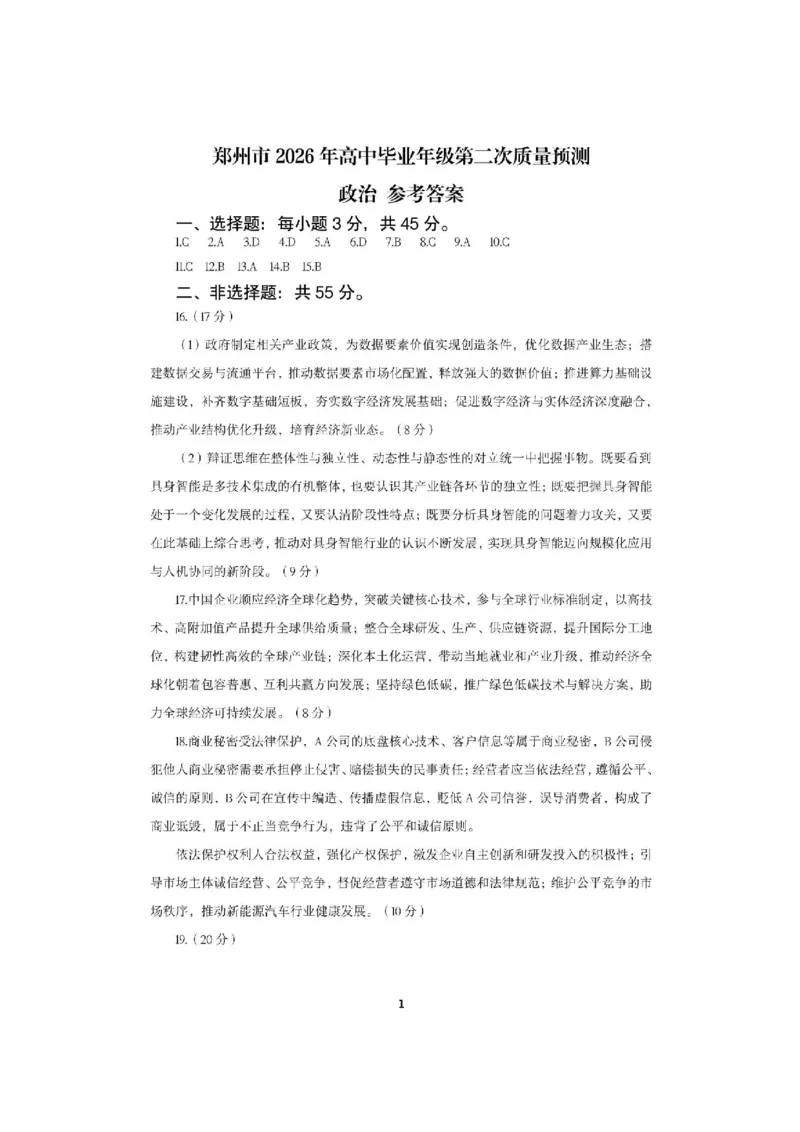 政治2026郑州高三二模试题及答案_2024-2026高三（6-6月题库）_2026年04月高三试卷_260423河南省郑州市2026年高中毕业年级第二次质量预测（全科）