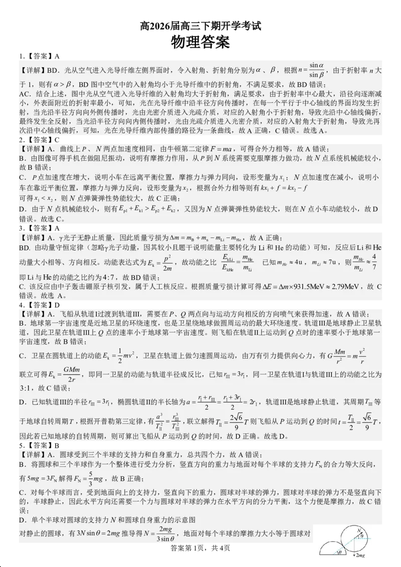 成都市第七中学2025&mdash;2026学年度下期高2026届开学考试物理答案_2024-2026高三（6-6月题库）_2026年03月高三试卷_260302四川省成都市第七中学2025&mdash;2026学年度下期高2026届开学考试（全科）