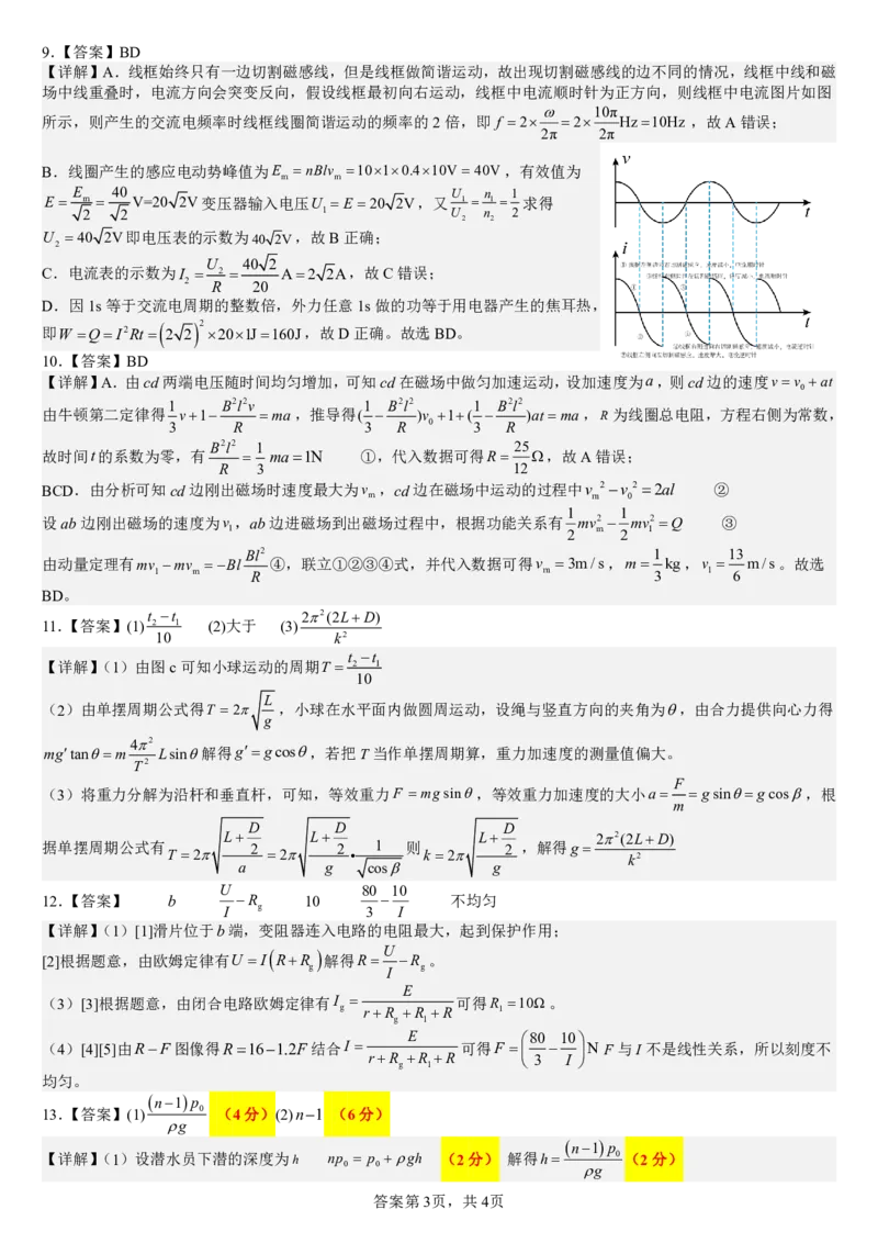 成都市第七中学2025&mdash;2026学年度下期高2026届开学考试物理答案_2024-2026高三（6-6月题库）_2026年03月高三试卷_260302四川省成都市第七中学2025&mdash;2026学年度下期高2026届开学考试（全科）