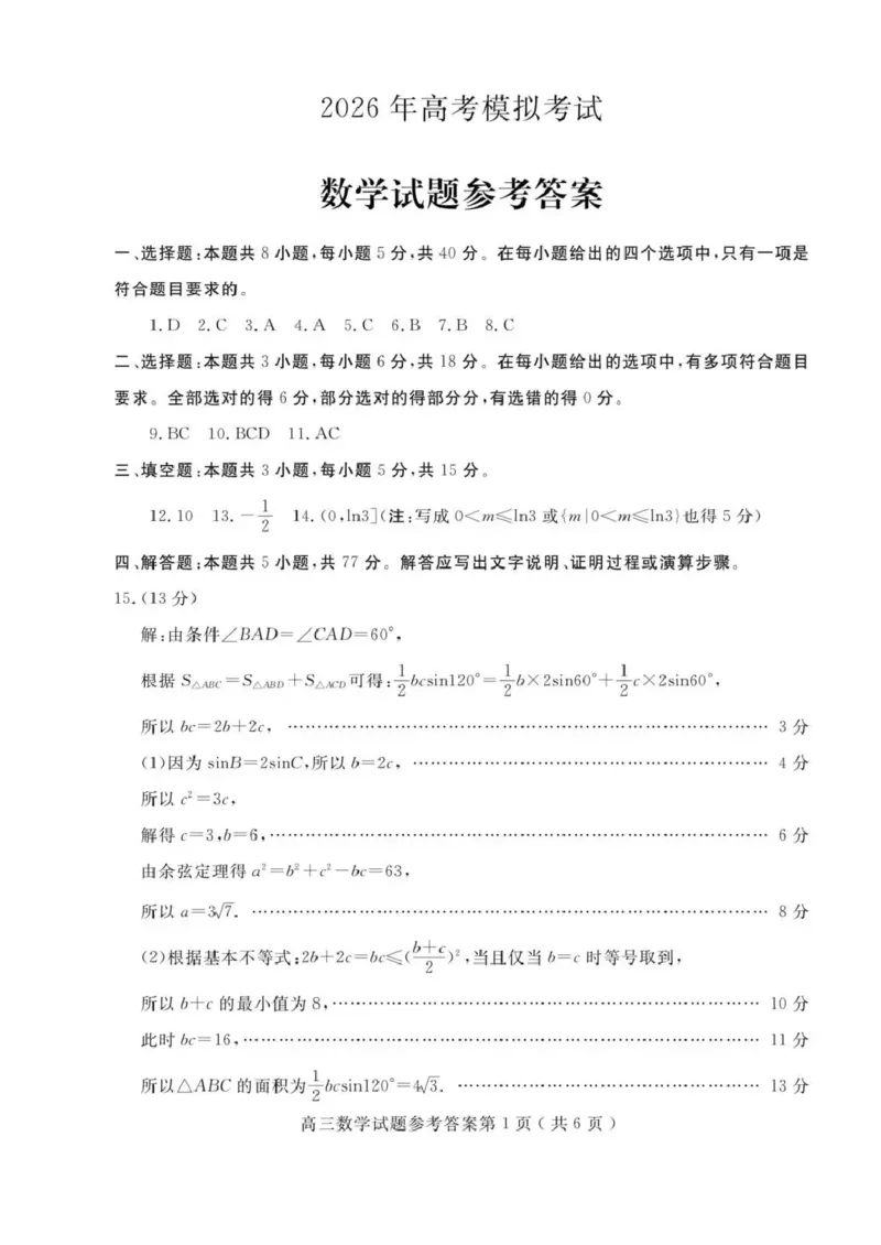 济宁市2026届高三年级一模考试数学答案_2024-2026高三（6-6月题库）_2026年03月高三试卷_260313山东省济宁市2026届高三年级一模考试（全科）