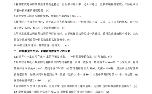 新教材选择性必修2-备战2023年高考生物一轮复习基础易错知识点判断大全（答案版）_新高考复习资料_2023年新高考复习资料_一轮复习