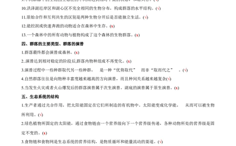 新教材选择性必修2-备战2023年高考生物一轮复习基础易错知识点判断大全（答案版）_新高考复习资料_2023年新高考复习资料_一轮复习