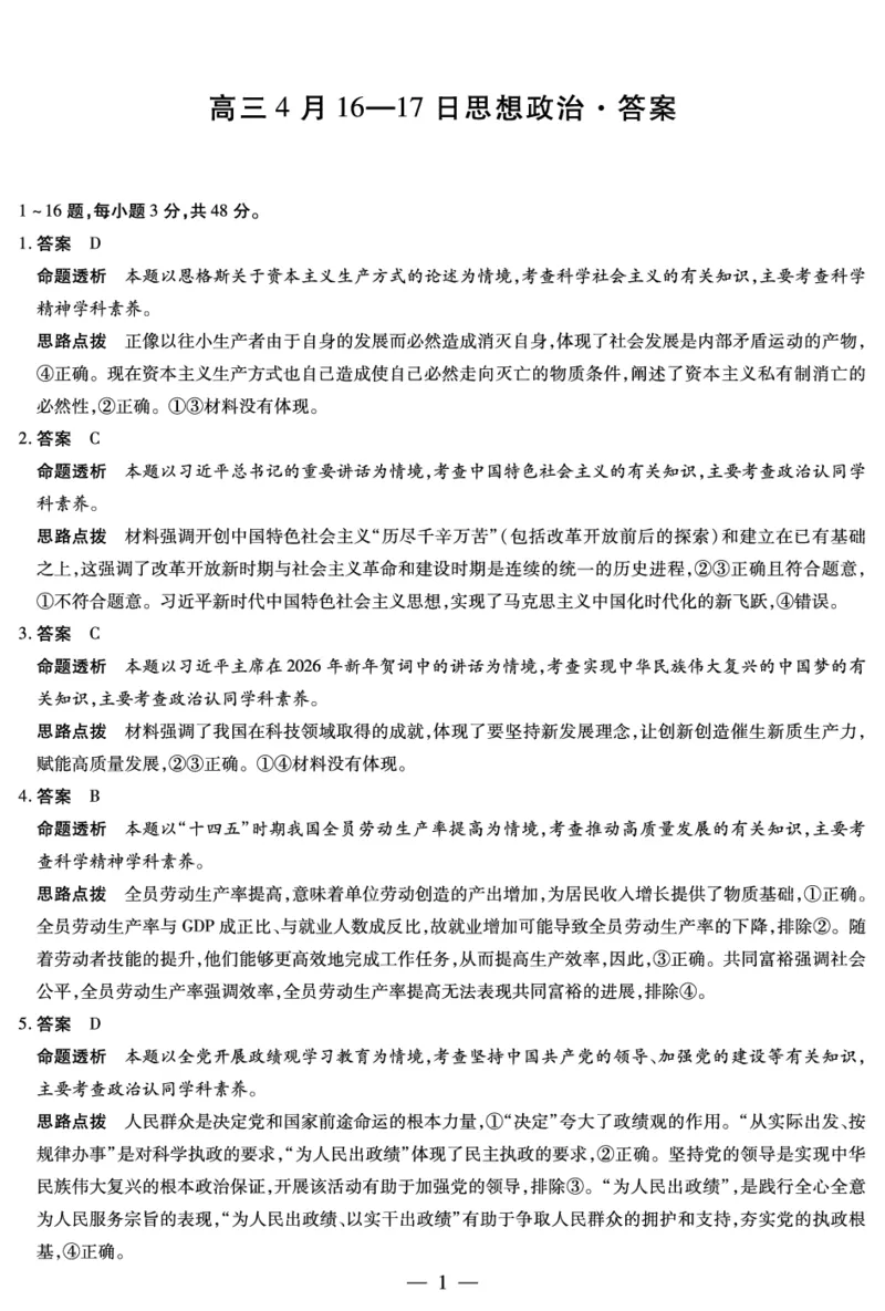 合肥市第六中学等学校2026届高三4月16&mdash;17日联考政治答案_2024-2026高三（6-6月题库）_2026年04月高三试卷_260420安徽省合肥市第六中学等学校2026届高三4月16&mdash;17日联考（全科）