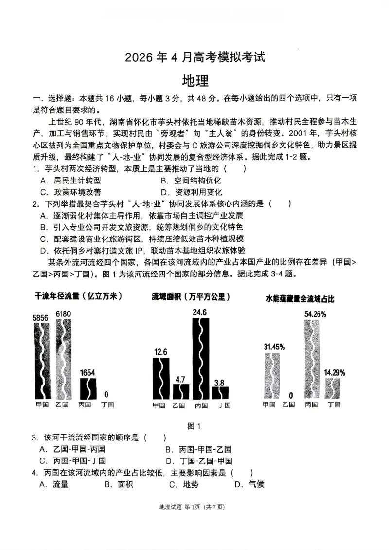 地理2026届辽宁省实验中学高三下学期4月高考模拟考试_2024-2026高三（6-6月题库）_2026年04月高三试卷_2604292026届辽宁省实验中学高三下学期4月高考模拟（全科）