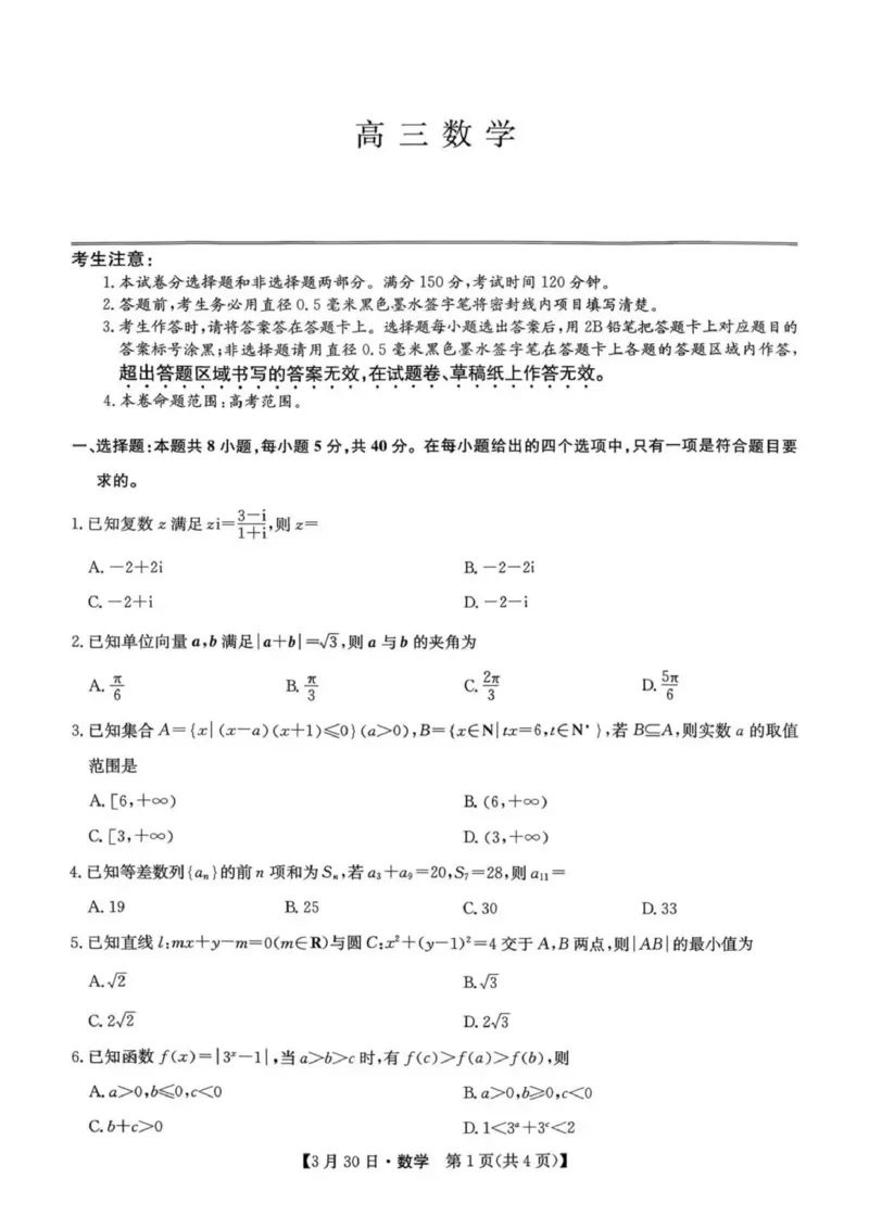 九师联盟2026届高三3月30联考数学试题_2024-2026高三（6-6月题库）_2026年03月高三试卷_260331九师联盟2026届高三3月30联考